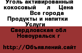 Уголь активированный кокосовый 0,5 л. › Цена ­ 220 - Все города Продукты и напитки » Услуги   . Свердловская обл.,Новоуральск г.